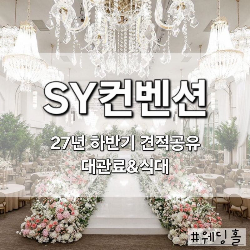 수원 밝은홀 SY컨벤션 웨딩홀 27년 하반기 상담후기(견적O) 주차, 대관료&식비, 당일계약혜택