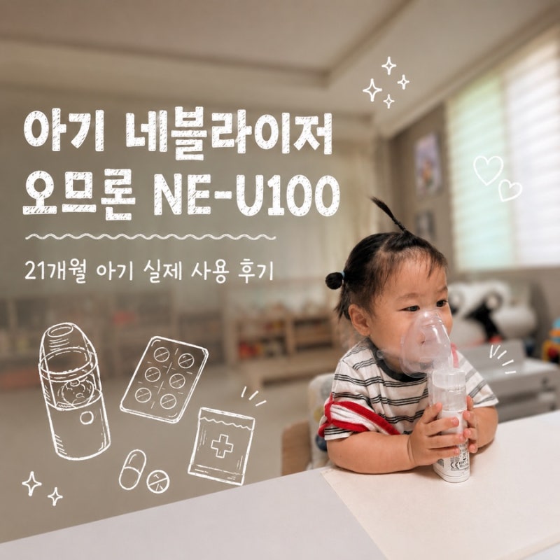 오므론 휴대용 네블라이저 NE-U100 21개월 아기 사용 후기와 잘하게 만든 방법