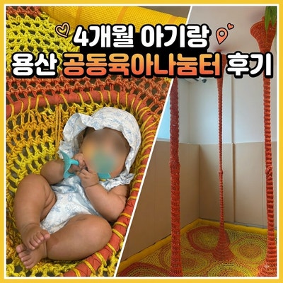 용산 공동육아나눔터ㅣ4개월 아기랑 다녀온 후기 + 수유실 정보