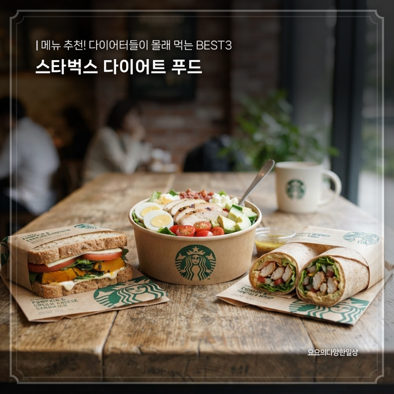 스타벅스 다이어트 푸드 메뉴 추천! 다이어터들이 몰래 먹는 BEST3
