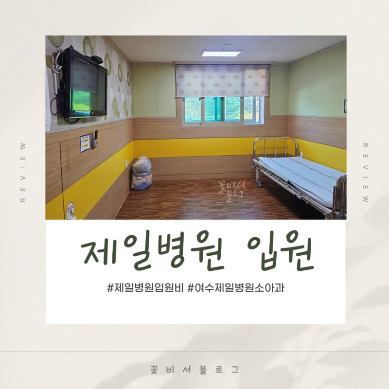 여수 제일병원 입원비 2인실, 1인실 입원 21개월 아기 수족구 소아과 격리비용 후기