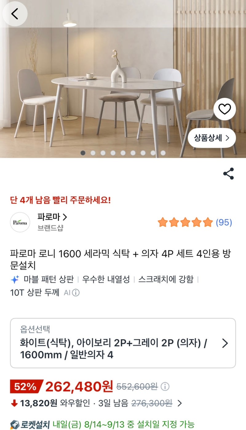 파로마 로니 1600세라믹 식탁+의자 4P세트 로켓설치 리뷰