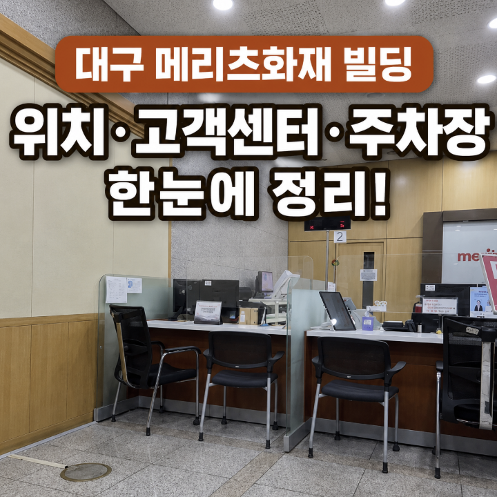 대구 메리츠화재 빌딩 위치 고객센터 주차장 방문 전 알아두세요