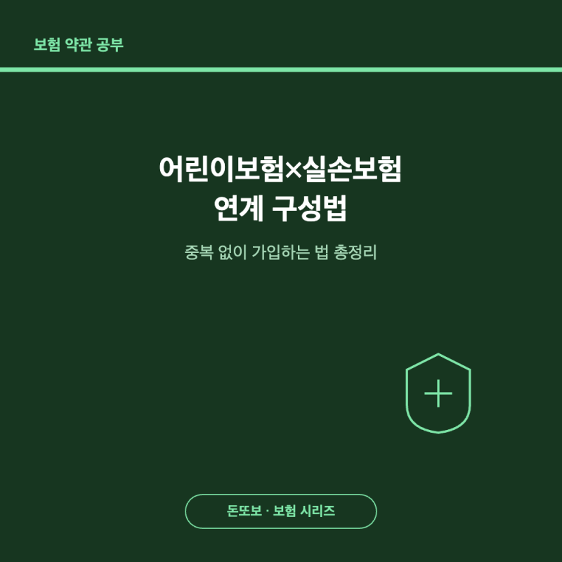 어린이보험과 실손보험 연계 - 중복 없이 가입하는 방법 총정리