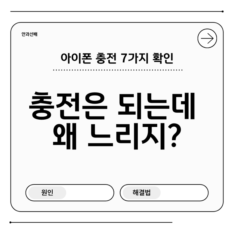 아이폰 충전이 느린 이유｜충전기·발열·사용 중 충전 확인법