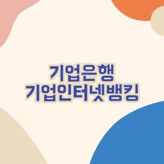 기업은행 기업인터넷뱅킹 전화번호 운영시간 및 상담원 연결 단축번호 총정리