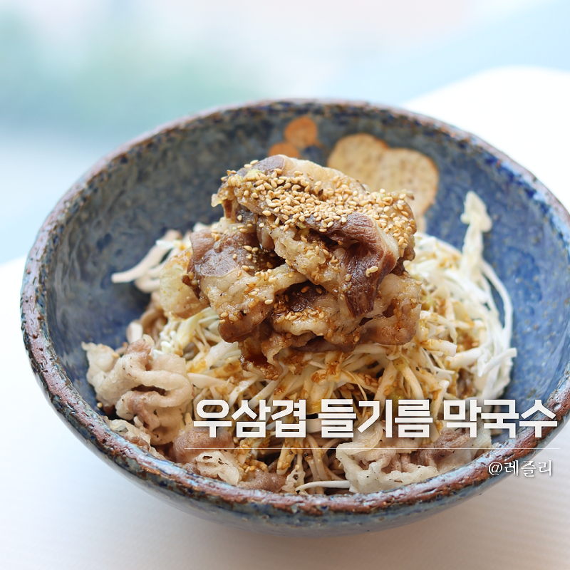 들기름 막국수 레시피 메밀국수 만들기