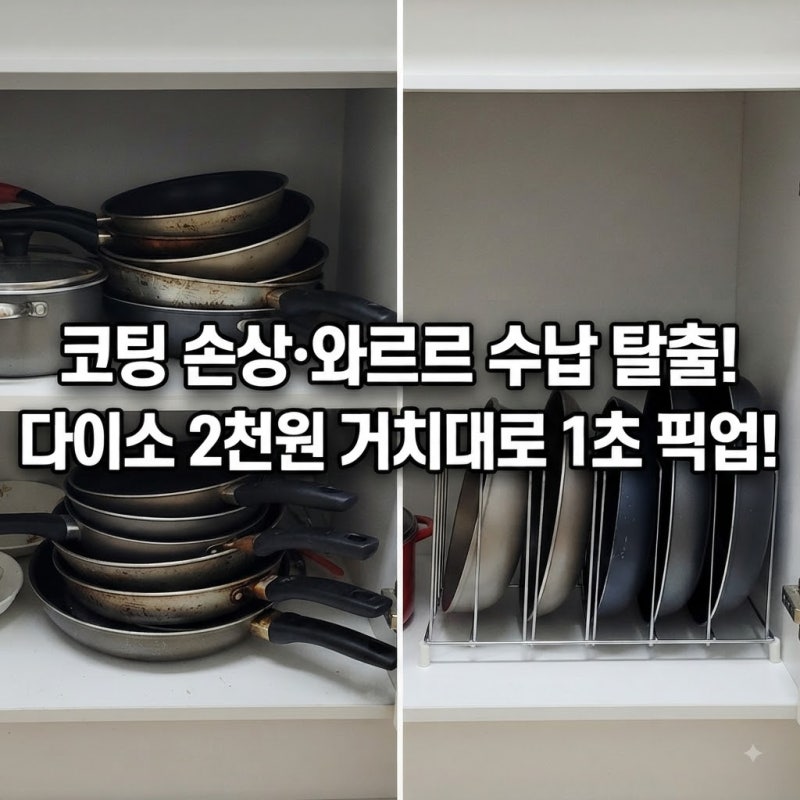 "후라이팬 겹쳐두다 코팅 다 깎였는데" 다이소 2,000원 프라이팬 세로 거치대로 주방 수납 칼....