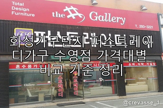 화성가구단지 퍼스트레이디가구 수영점 가격대별 비교 기준 정리