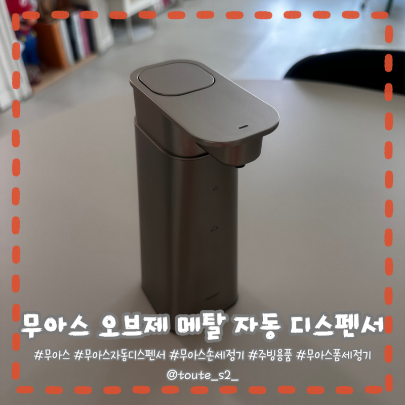 자동 디스펜서 쓰다 결국 바꿨어요! 무아스 오브제 메탈 자동 손 세정기 후기