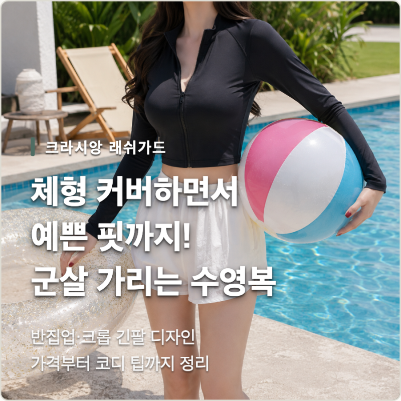 체형 커버 끝판왕! 크라시앙 반집업 크롭 긴팔 래쉬가드 휴양지 군살커버 수영복 후기