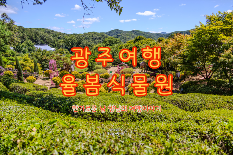 京畿道広州の観光スポット 栗峰植物園、花と森の道を歩くのに良い場所