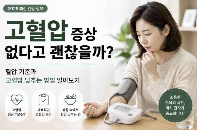 고혈압 증상 없다고 괜찮을까? 혈압 기준과 고혈압 낮추는 방법 알아보기
