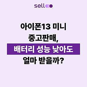 아이폰13 미니 중고판매, 배터리 성능 낮아도 얼마 받을까?