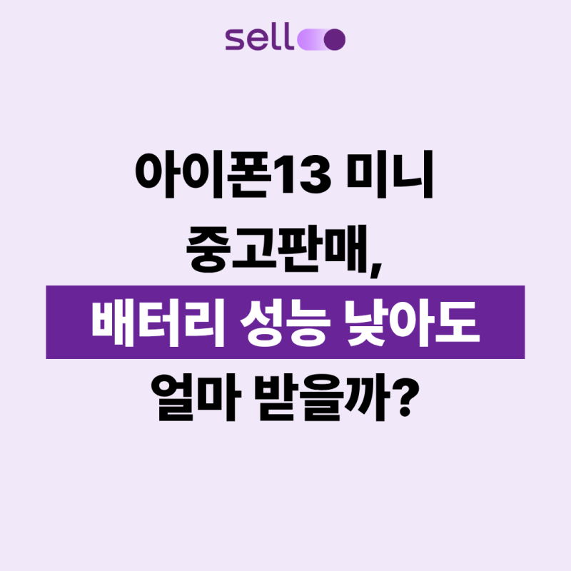 아이폰13 미니 중고판매, 배터리 성능 낮아도 얼마 받을까?