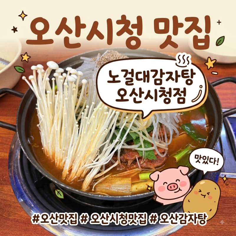 오산시청 맛집 노걸대감자탕 오산시청점 뼈감자탕 전골 2인 후기