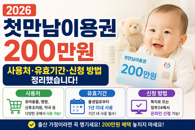 2026 첫만남이용권 200만원 — 사용처·유효기간·신청 방법 정리했습니다