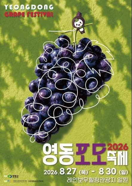 2026 영동포도축제 총정리 | 8/27~30 행사장 위치, 일정·먹거리 가격·불꽃놀이 정보까지