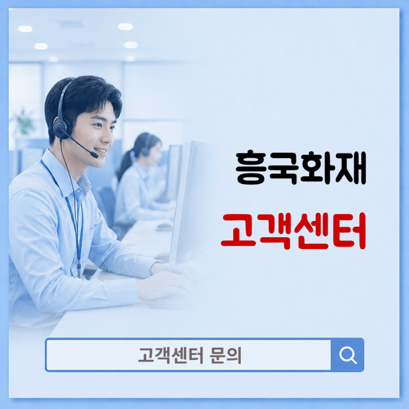 흥국화재 고객센터 보험금청구까지 한눈에