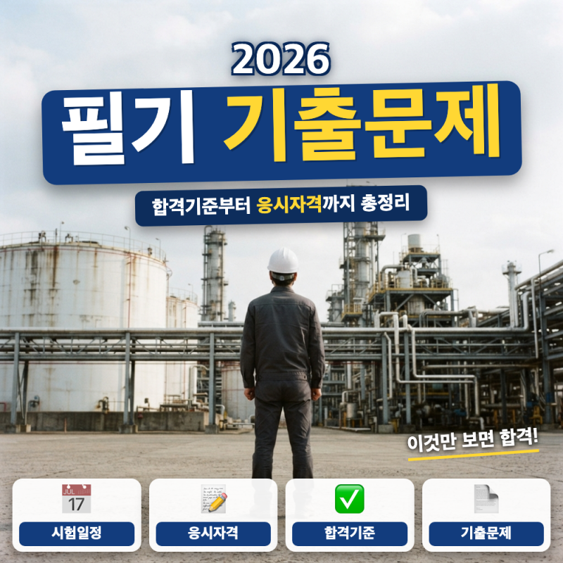 위험물산업기사 필기 기출문제 pdf 합격기준 응시자격 안내 (+ 기출문제 구하는 법, 합격기준....