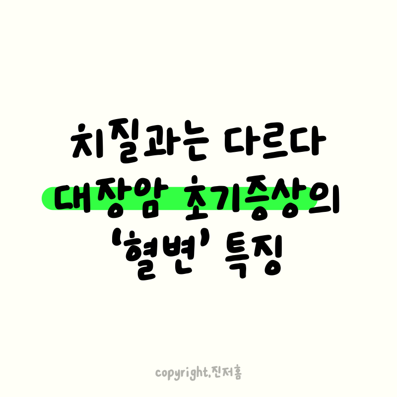 "변에 검붉은 피가 섞였다면.." 치질과는 다른 대장암의 혈변