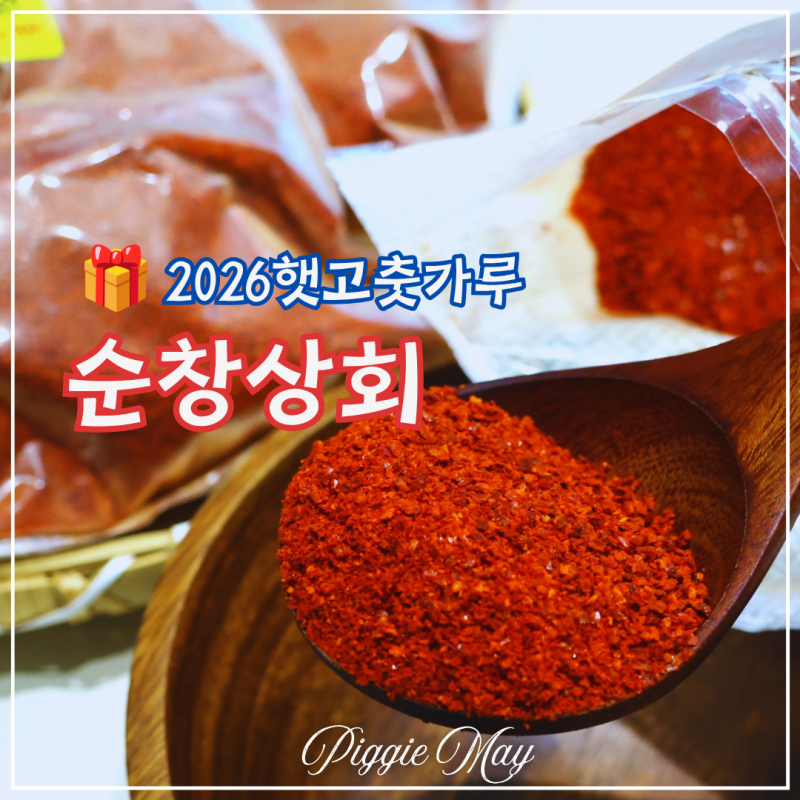 순창상회 2026 햇고추가루 실제 요리 사용 후기 고춧가루 보관방법