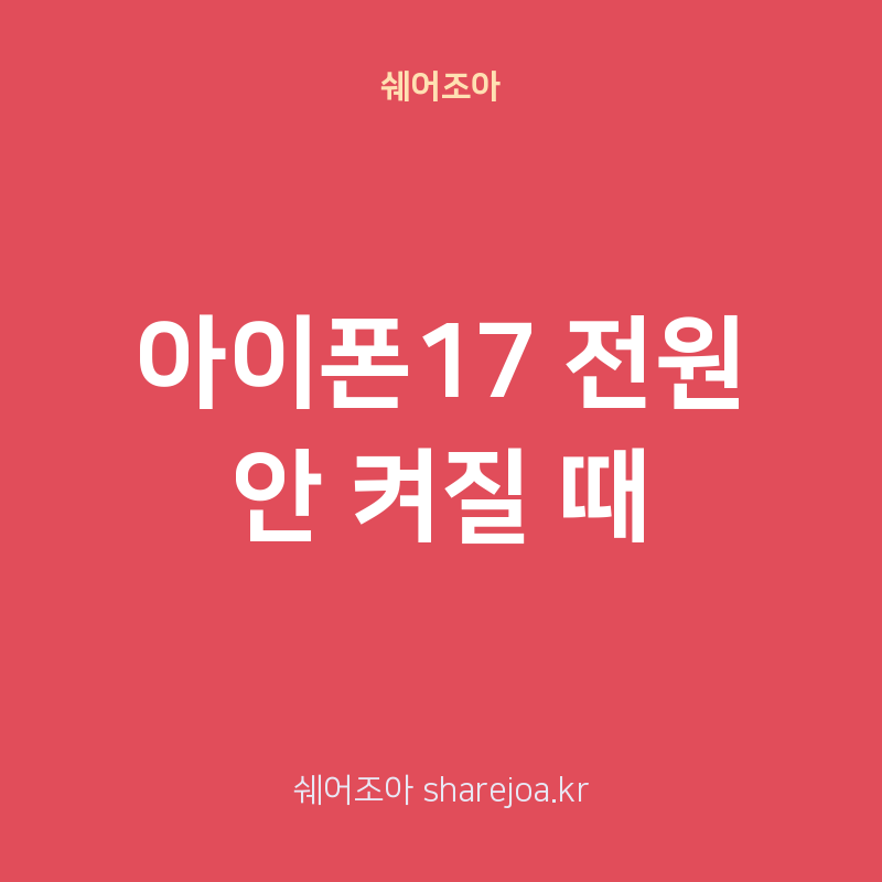 아이폰17 전원 안 켜질 때, 배터리 완전 방전 해결법, 강제 재부팅, 서비스센터 방문 전 체크....