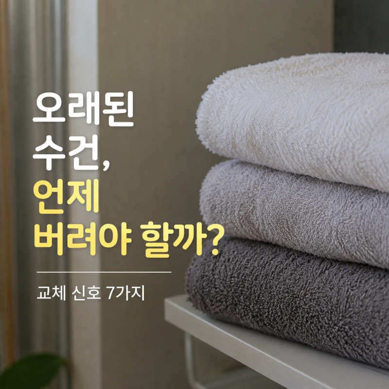 오래된 수건, 언제 버려야 할까? 계속 쓰면 생기는 문제 7가지