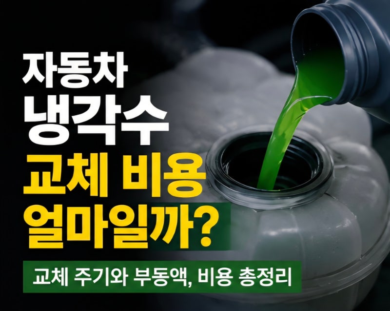 자동차 냉각수 교체 비용 얼마일까? 교체주기와 부동액 비용 총정리