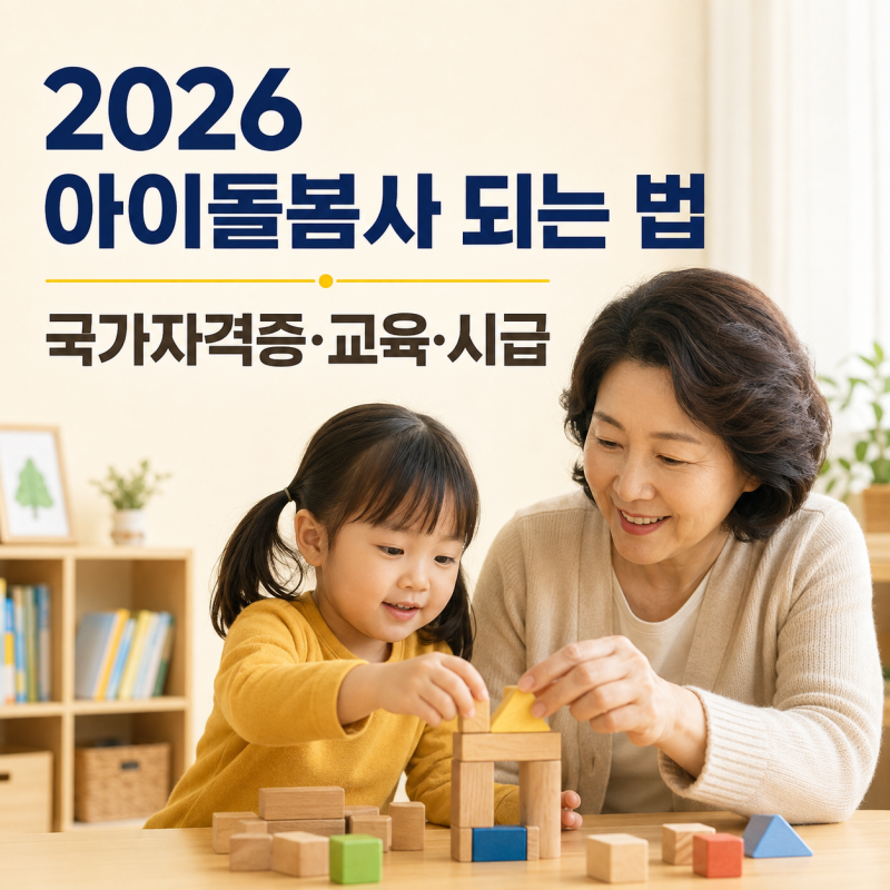 2026년 달라진 아이돌봄사 되는 법, 국가자격증·양성교육·시급·지역 채용 한방에 정리