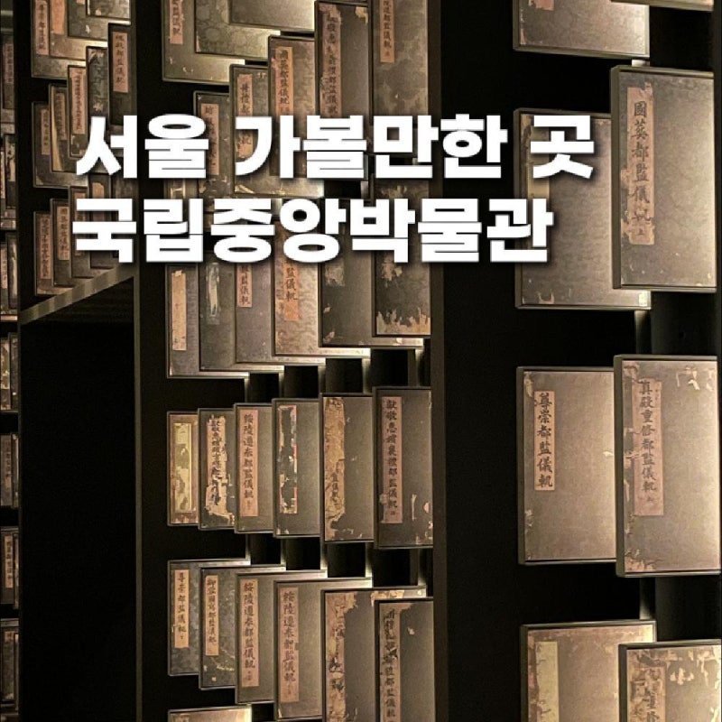 [서울 가볼만한 곳] 국립중앙박물관 방문 전 꼭 알아야 할 5가지 포인트(굿즈샵 주차 편의시....