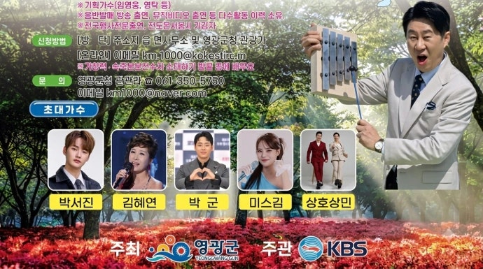 영광 불갑산상사화축제 기념 전국노래자랑! 박서진·김혜연·박군·미스김·상호상민 출연