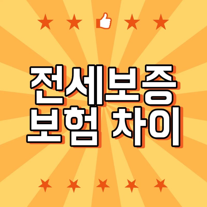전세보증보험 차이 HUG·HF·SGI 어디가 좋을까? 가입조건부터 비용까지 비교