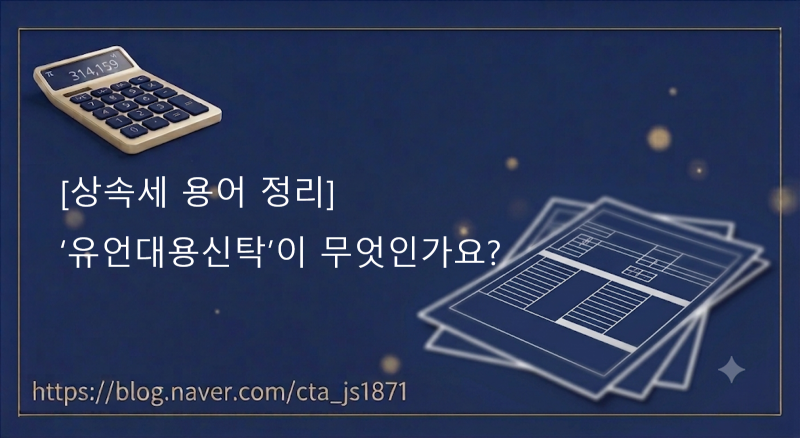 [상속세] 용어 알기쉽게 정리하기 『유언대용신탁』 1편