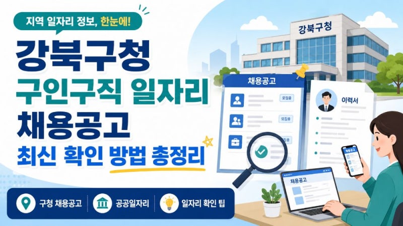 강북구청 구인구직 일자리 채용공고 확인방법｜공공일자리·민간채용 찾기