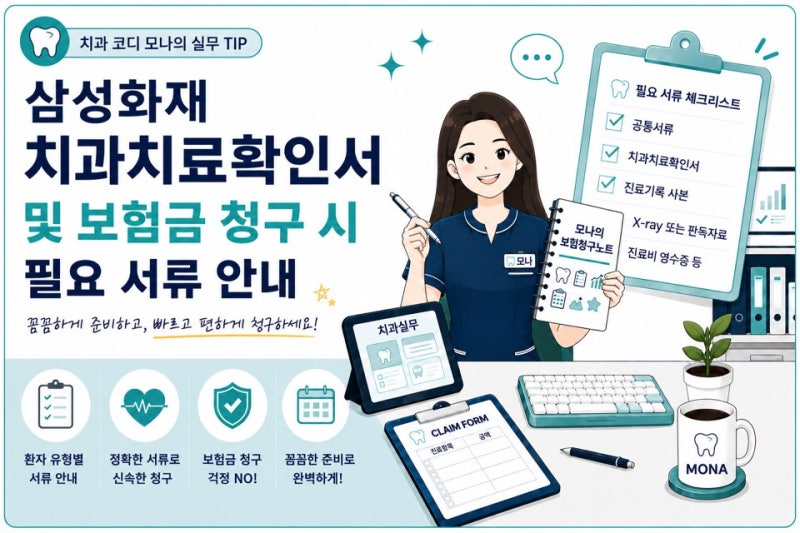 삼성화재 치아보험 청구서류 한눈에 정리! 치과치료확인서, 청구서 양식 첨부