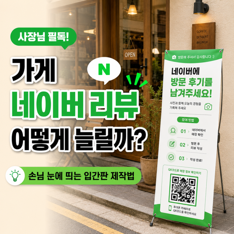 네이버 플레이스 리뷰 늘리는 법은? 손님이 직접 참여하게 만드는 입간판 배너 제작 노하우