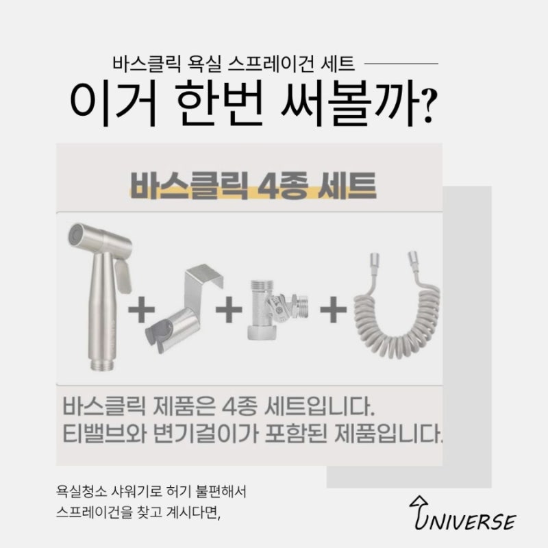 화장실 청소용 수전을 찾는다면, 바스클릭 욕실 스프레이건 세트 한번 써볼까?