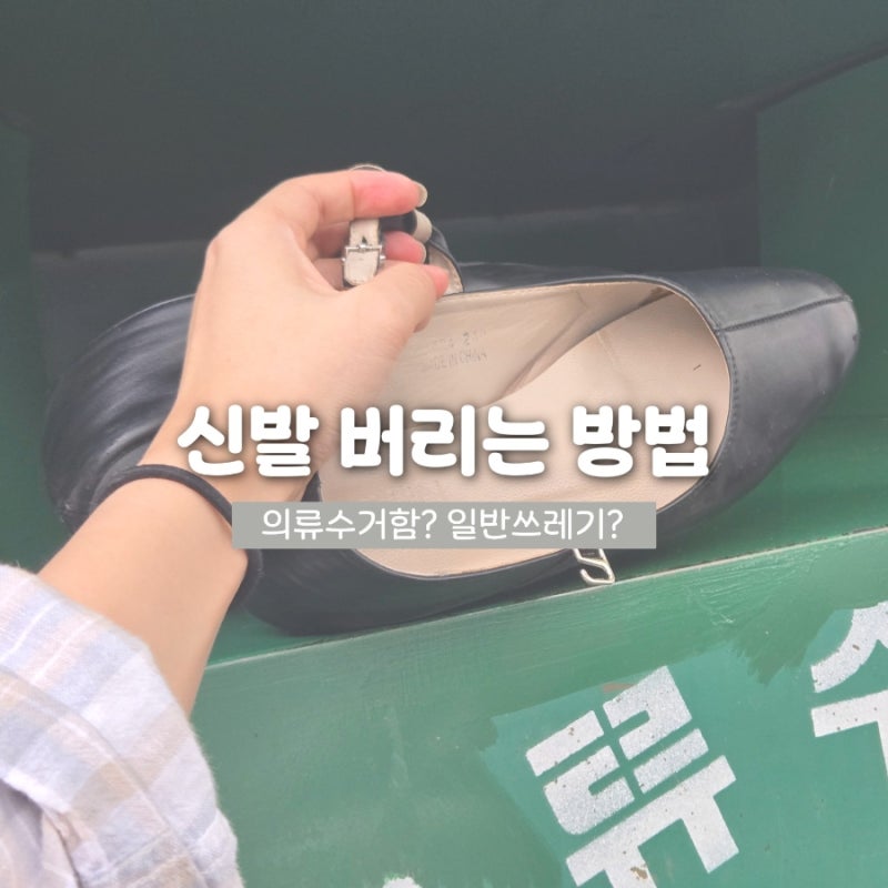 신발 의류수거함에 그냥 넣으면 안 된다고? 신발 버리는 법 완벽 정리