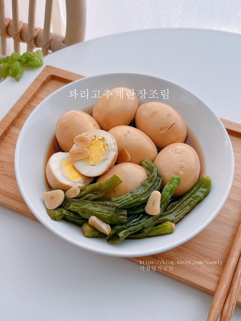 꽈리고추 계란장조림 레시피 달걀 장조림 밑반찬 만들기