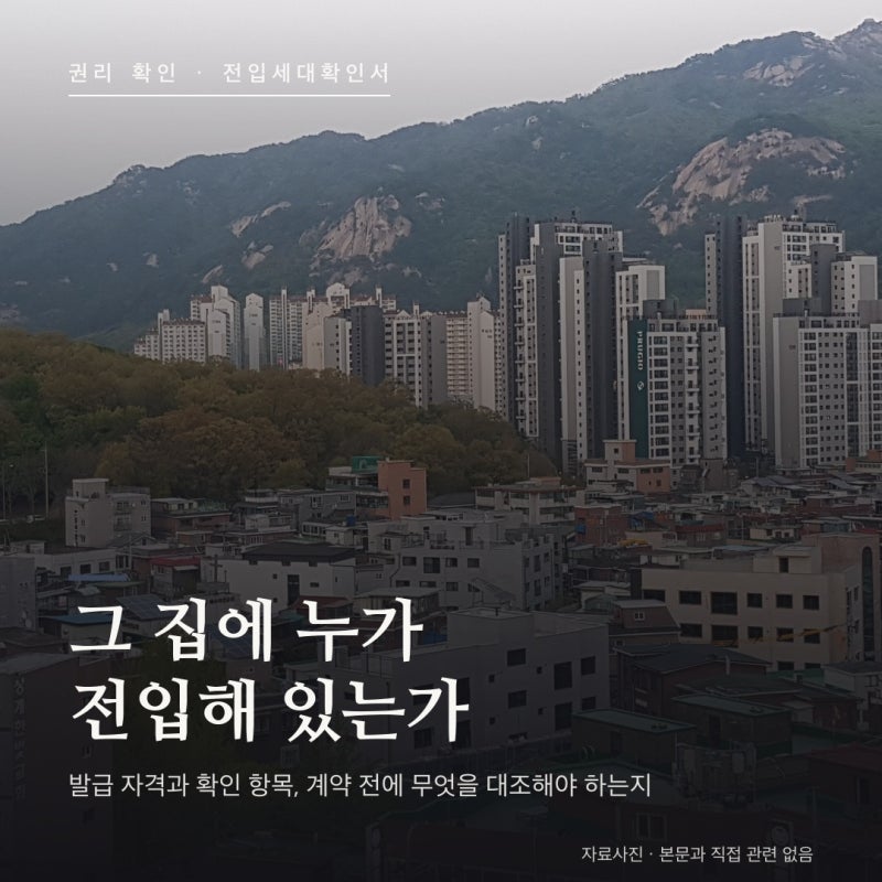 전입세대확인서 총정리 — 발급 자격과 확인 항목, 계약 전 대조법 (2026년 8월)