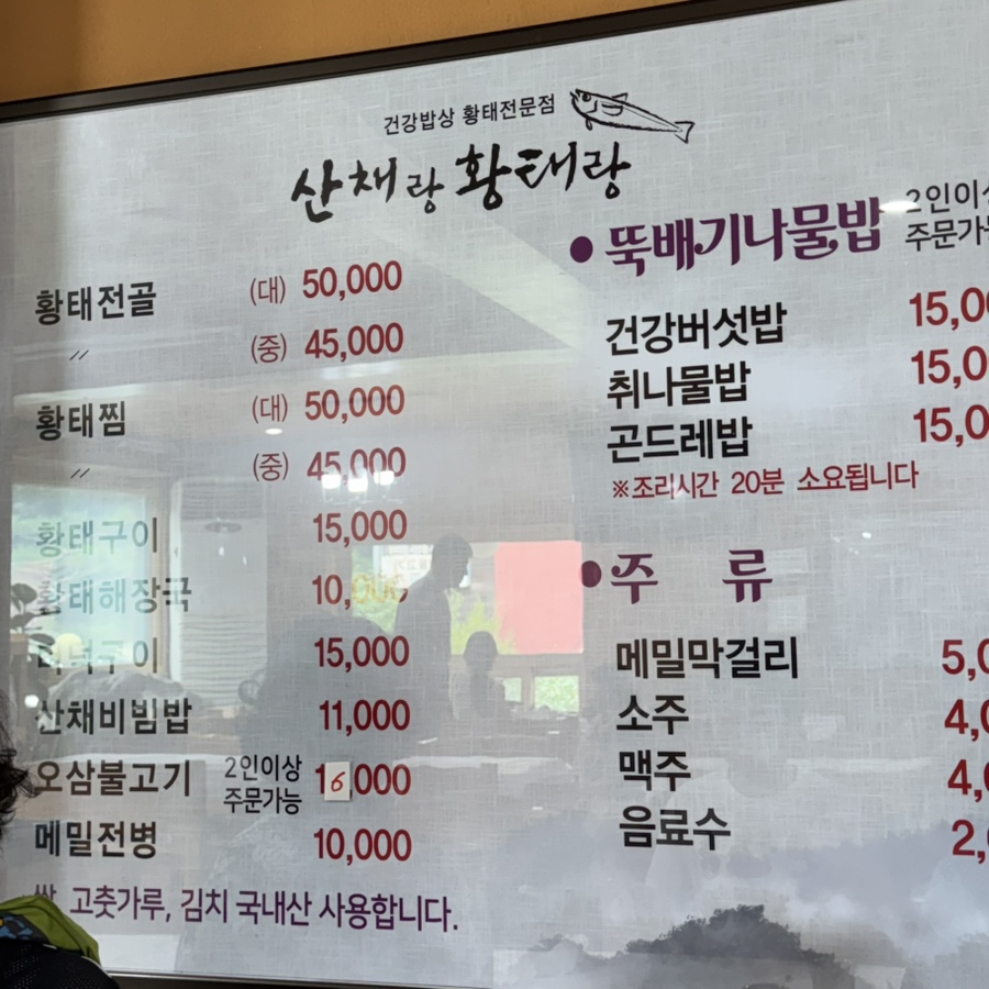 산채랑황태랑 사진 2