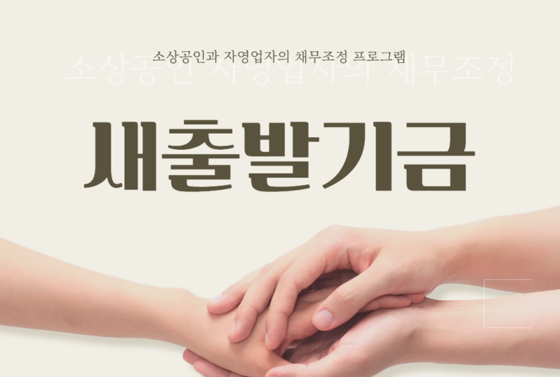 2026 새출발기금 총정리｜지원대상·채무조정·원금감면·신청방법까지 쉽게 알아보쟈