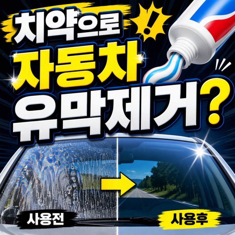 치약으로 유막 제거한다고? 산성비 자국·유막 100% 제거하는 올바른 셀프 작업 순서