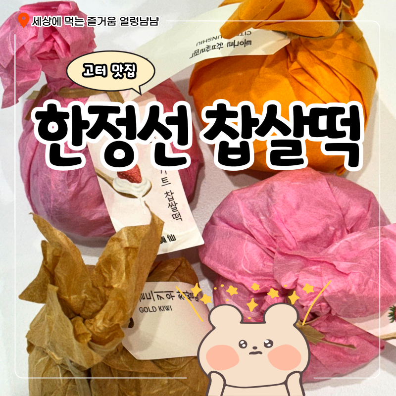 강남 신세계 스위트파크 팝업 한정선 찹쌀떡 주말 웨이팅 및 포장 후기