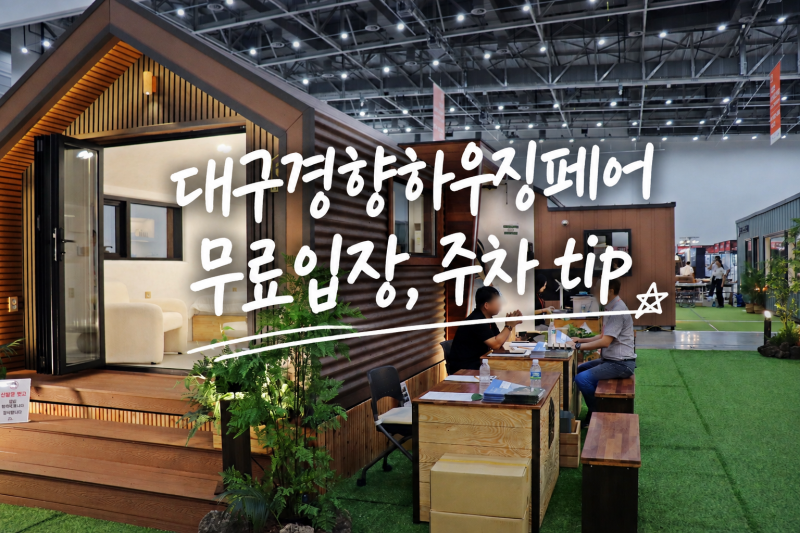 9.10~ 대구경향하우징페어 일정 무료 입장 신청 주차tip
