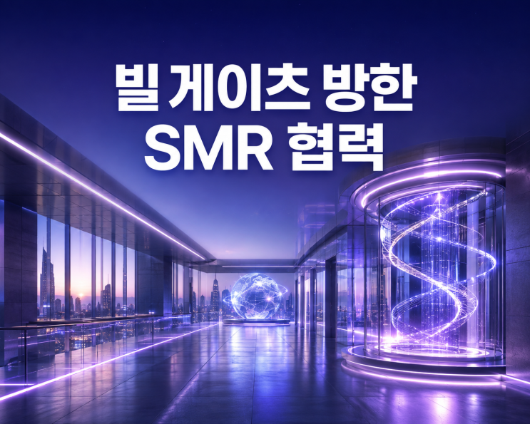 <b>빌 게이츠</b> 방한 일정, SMR 협력과 관련주 확인 포인트