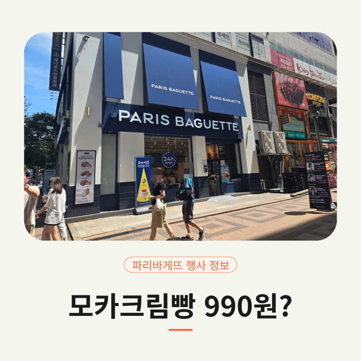 모카크림빵 990원? <b>파리바게뜨</b> 착한빵 행사정보(선착순, 제한수량)