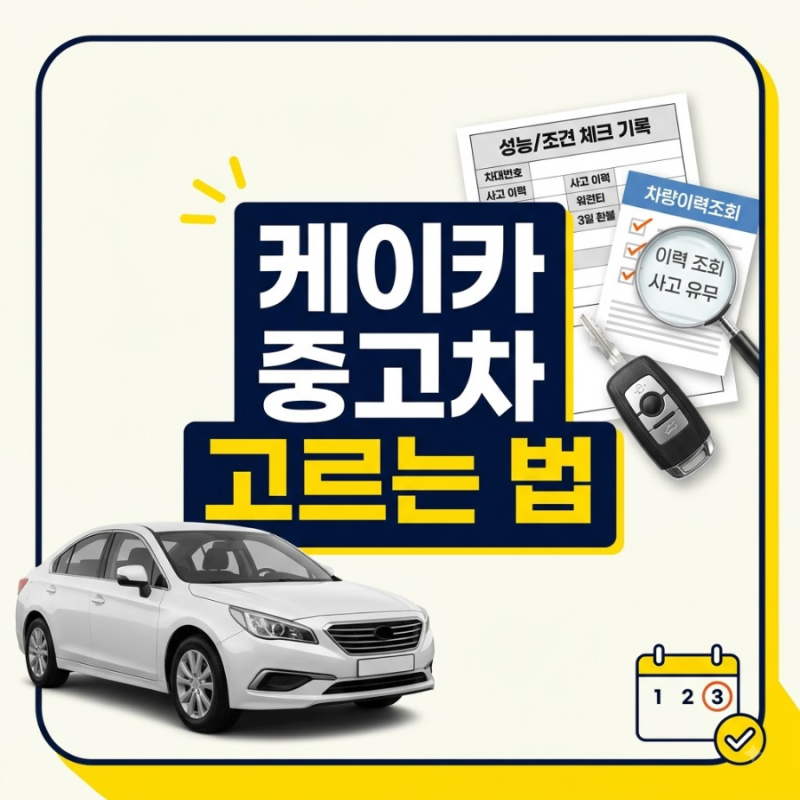 케이카 중고차 고르는 방법 10가지, 성능기록부·워런티·3일 환불 정리