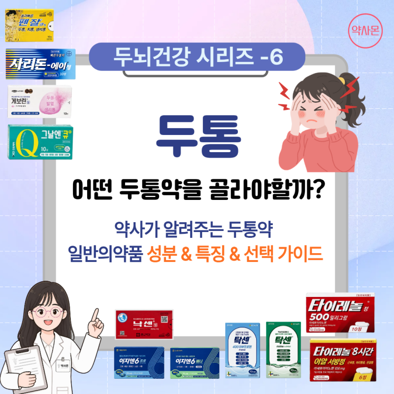 [두뇌건강 시리즈-6] 어떤 두통약을 골라야할까? 약사가 알려주는 두통약 일반의약품 성분&특....